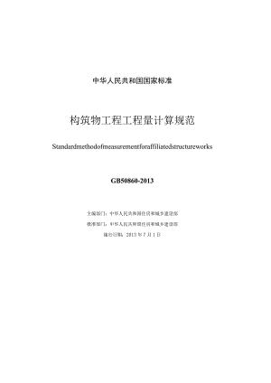 GB 50860-2013 构筑物工程工程量计算规范.docx