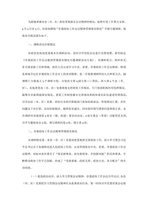 关于市委政协工作会议精神贯彻落实情况的调研报告.docx