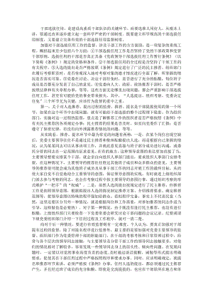 关于加强党政领导干部选拔任用监督工作调研报告.docx