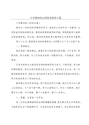小学教师的心得体会推荐8篇.docx