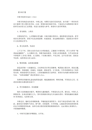 中秋节的养生知识范文汇总.docx