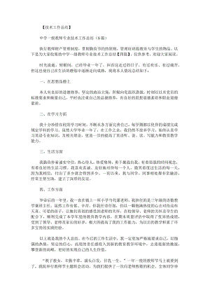 中学一级教师专业技术工作总结.docx