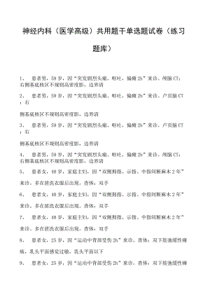 2023神经内科(医学高级)共用题干单选题试卷(练习题库)4.docx