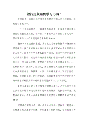 银行违规案例学习心得2篇.docx