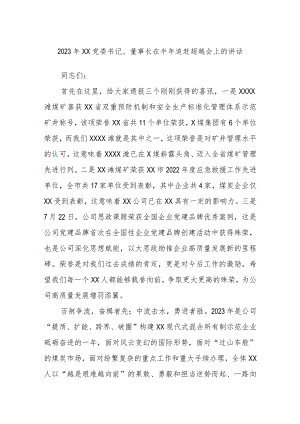 2023年XX党委书记、董事长在半年追赶超越会上的讲话.docx
