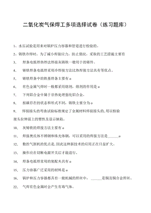 2023二氧化炭气保焊工多项选择试卷(练习题库)6.docx