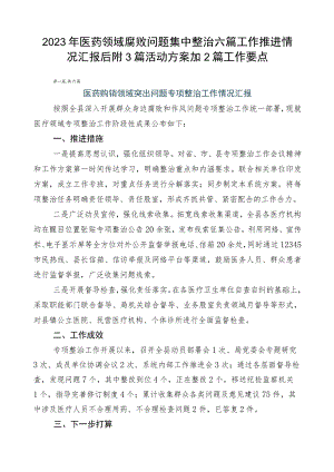2023年医药领域腐败问题集中整治六篇工作推进情况汇报后附3篇活动方案加2篇工作要点.docx