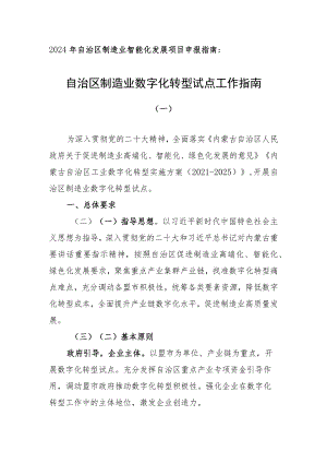 2024年自治区制造业智能化发展项目申报指南.docx