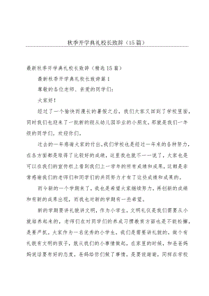 秋季开学典礼校长致辞（15篇）.docx