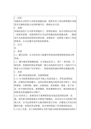 公司 员工职业道德规范 管理手册.docx