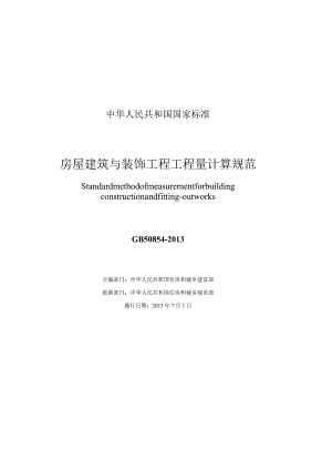 GB 50854-2013 房屋建筑与装饰工程工程量计算规范.docx
