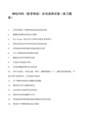2023神经内科(医学高级)多项选择试卷(练习题库)1.docx