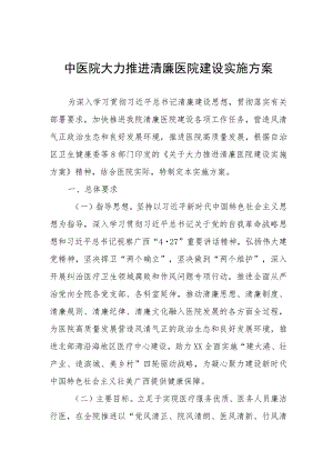 中医院大力推进清廉医院建设实施方案.docx