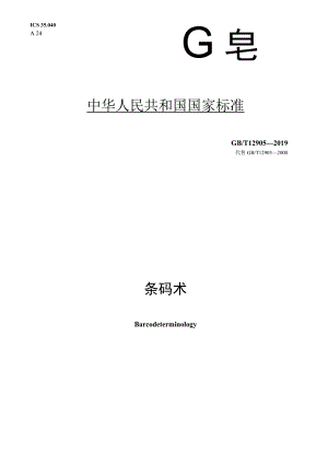 GB／T 12905-2019 条码术语(GB).docx
