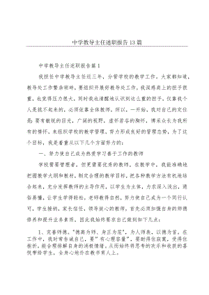 中学教导主任述职报告13篇.docx