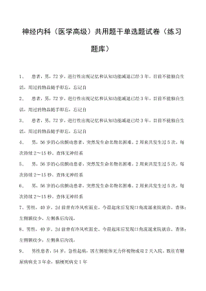 2023神经内科(医学高级)共用题干单选题试卷(练习题库)2.docx
