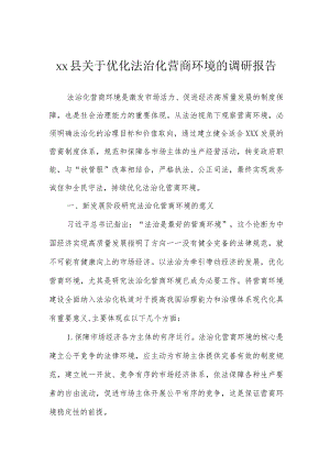 优化法治化营商环境调研报告：县关于优化法治化营商环境的调研报告.docx