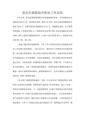 县出生缺陷综合防治工作总结.docx
