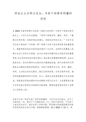 网信办主任研讨发言：年轻干部要学网懂网用网.docx