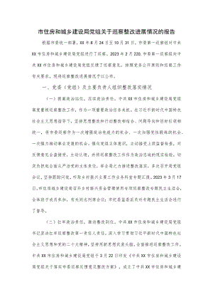 市住房和城乡建设局党组关于巡察整改进展情况的报告.docx