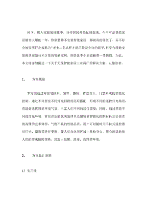 无线智能家居三室两厅解决方案.docx