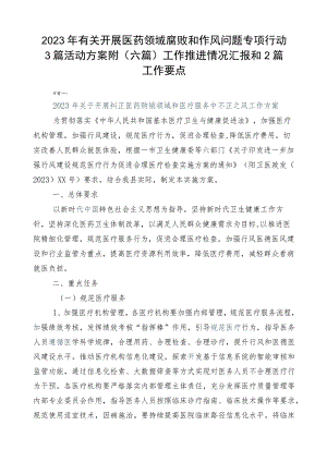 2023年有关开展医药领域腐败和作风问题专项行动3篇活动方案附（六篇）工作推进情况汇报和2篇工作要点.docx