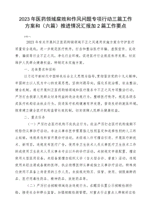 2023年医药领域腐败和作风问题专项行动三篇工作方案和（六篇）推进情况汇报加2篇工作要点.docx