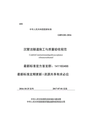 GB 51201-2016 沉管法隧道施工与质量验收规范.docx