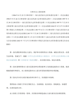 吉林市水土保持条例(2023修改).docx