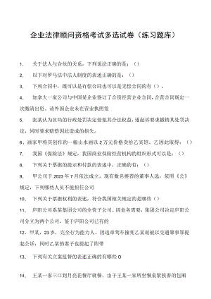 2023企业法律顾问资格考试多选试卷(练习题库)4.docx
