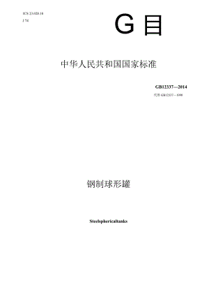 GB+12337-2014+钢制球形储罐+.docx