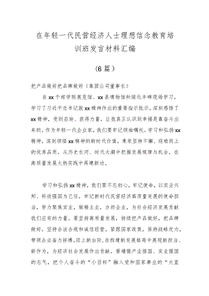 在年轻一代民营经济人士理想信念教育培训班发言材料（6篇）.docx