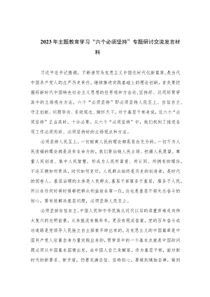2023年主题教育学习“六个必须坚持”专题研讨交流发言材料精选12篇.docx
