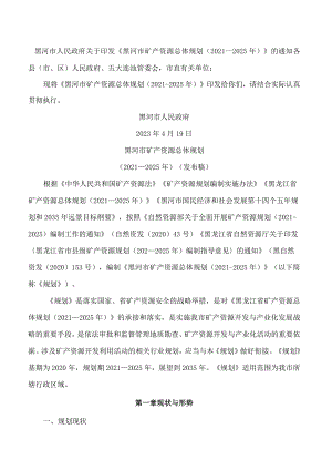 黑河市人民政府关于印发《黑河市矿产资源总体规划(2021—2025年)》的通知.docx