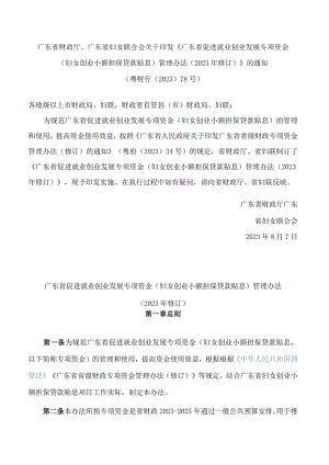 广东省促进就业创业发展专项资金(妇女创业小额担保贷款贴息)管理办法(2023年修订.docx