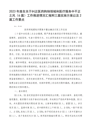 2023年度在关于纠正医药购销领域和医疗服务中不正之风（6篇）工作推进情况汇报附三篇实施方案以及2篇工作要点.docx