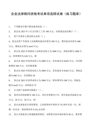 2023企业法律顾问资格考试单项选择试卷(练习题库)30.docx