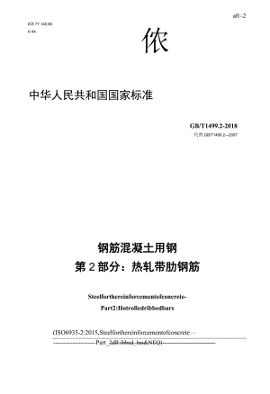 GB T1499.2-2018钢筋混凝土用钢 第2部分热轧带肋钢筋（高清-有效）.docx