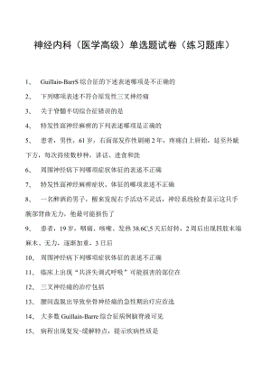 2023神经内科(医学高级)单选题试卷(练习题库).docx