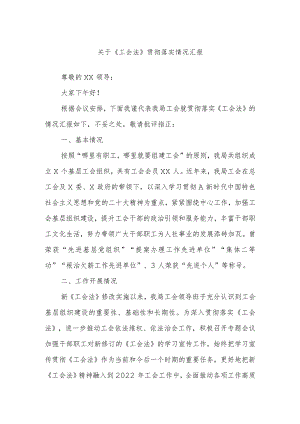 关于《工会法》贯彻落实情况汇报.docx