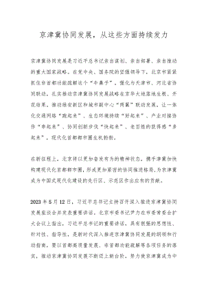 京津冀协同发展从这些方面持续发力.docx