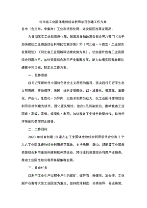 河北省工业固体废物综合利用示范创建工作方案.docx