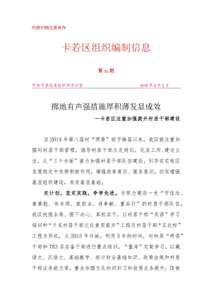 （82）卡若区注重加强提升村居干部建设.docx