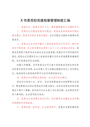 X市委党校党建工作制度汇编.docx