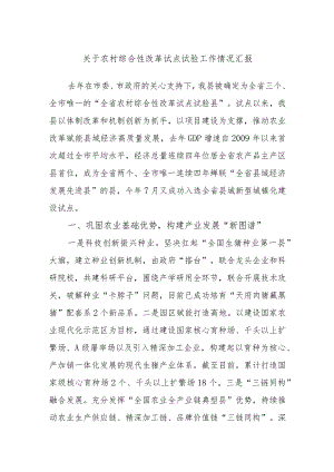 关于农村综合性改革试点试验工作情况汇报.docx