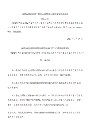 内蒙古自治区建设国家重要农畜产品生产基地促进条例.docx