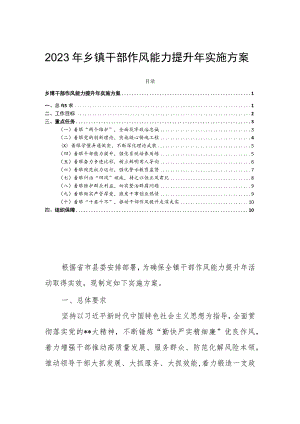 2023年乡镇干部作风能力提升年实施方案.docx