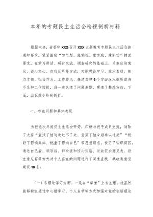 本年的专题民主生活会检视剖析材料.docx