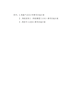陶瓷产品设计师、陶瓷装饰工（陶瓷雕塑工方向）、陶瓷手工成型工赛项实施方案.docx