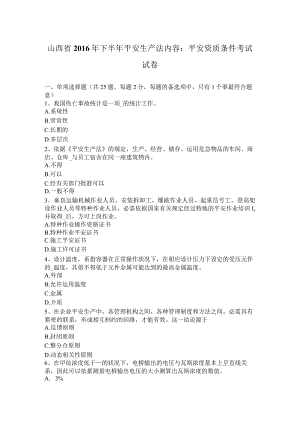 山西省2016年下半年安全生产法内容：安全资质条件考试试卷.docx